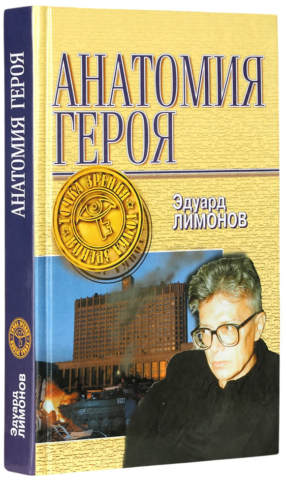Эдуард Лимонов