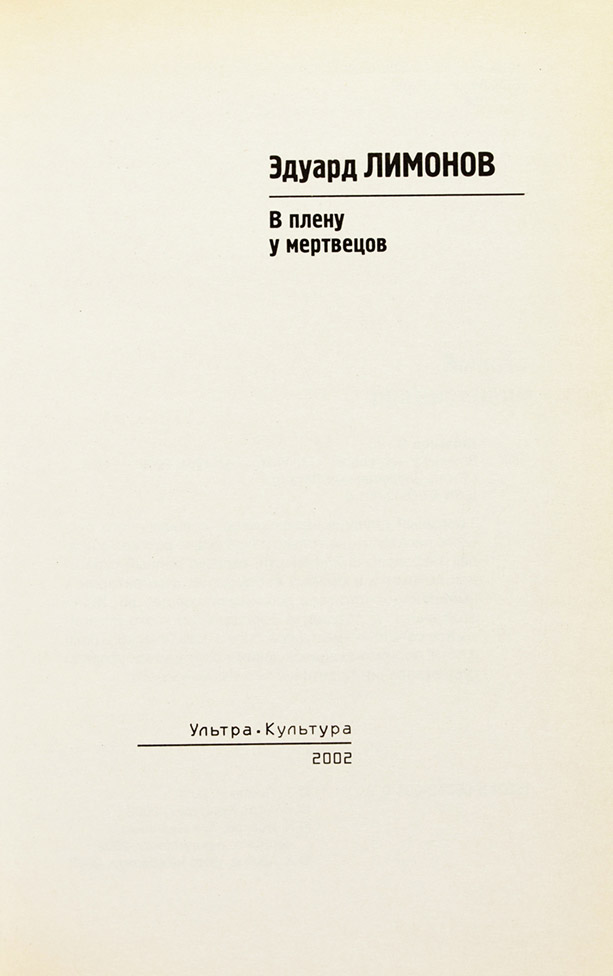 Эдуард Лимонов