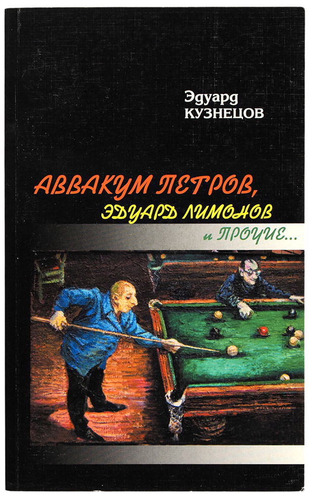 Эдуард Лимонов