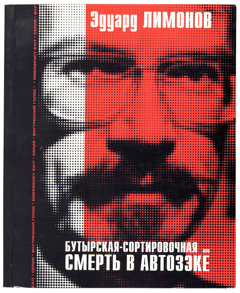 Эдуард Лимонов