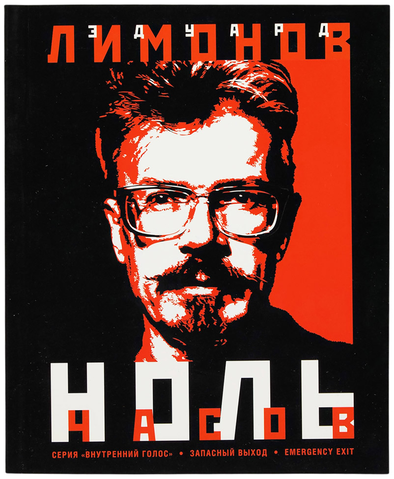 Эдуард Лимонов