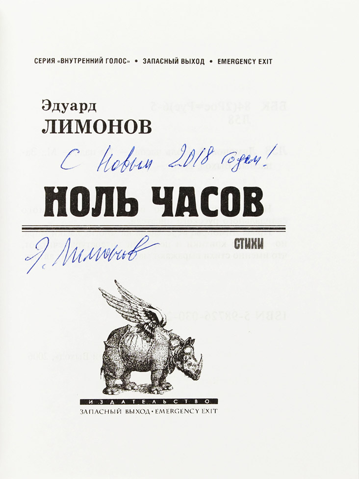 Эдуард Лимонов