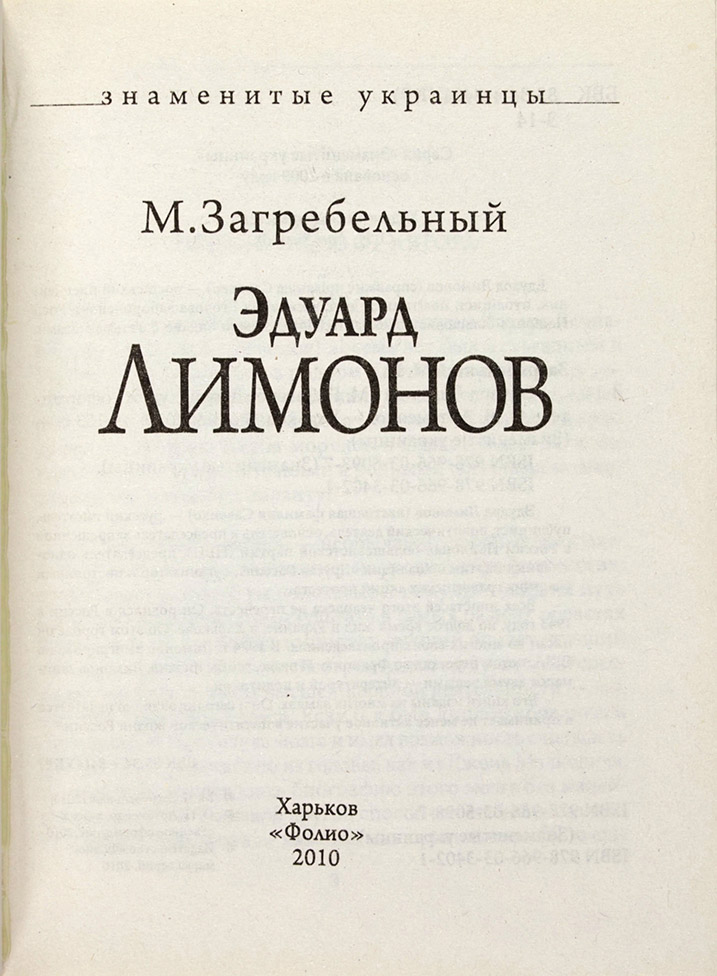 Эдуард Лимонов