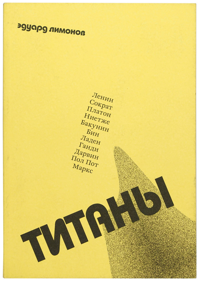 Эдуард Лимонов