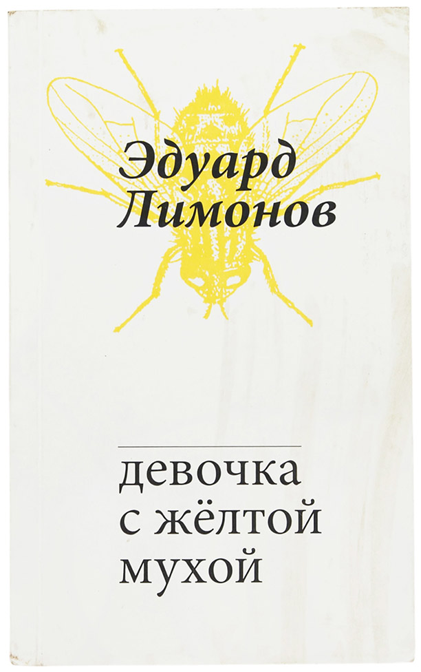 Эдуард Лимонов