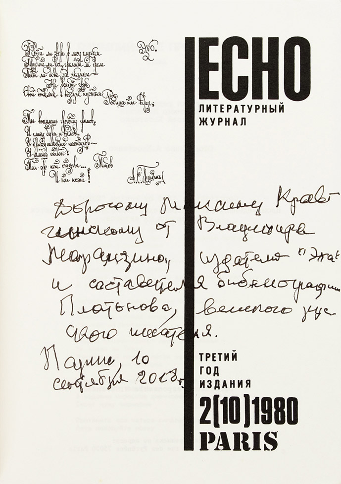 Литературный журнал «Эхо»