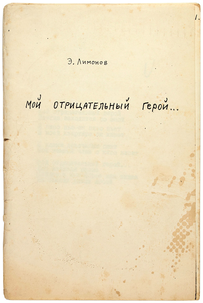 Эдуард Лимонов