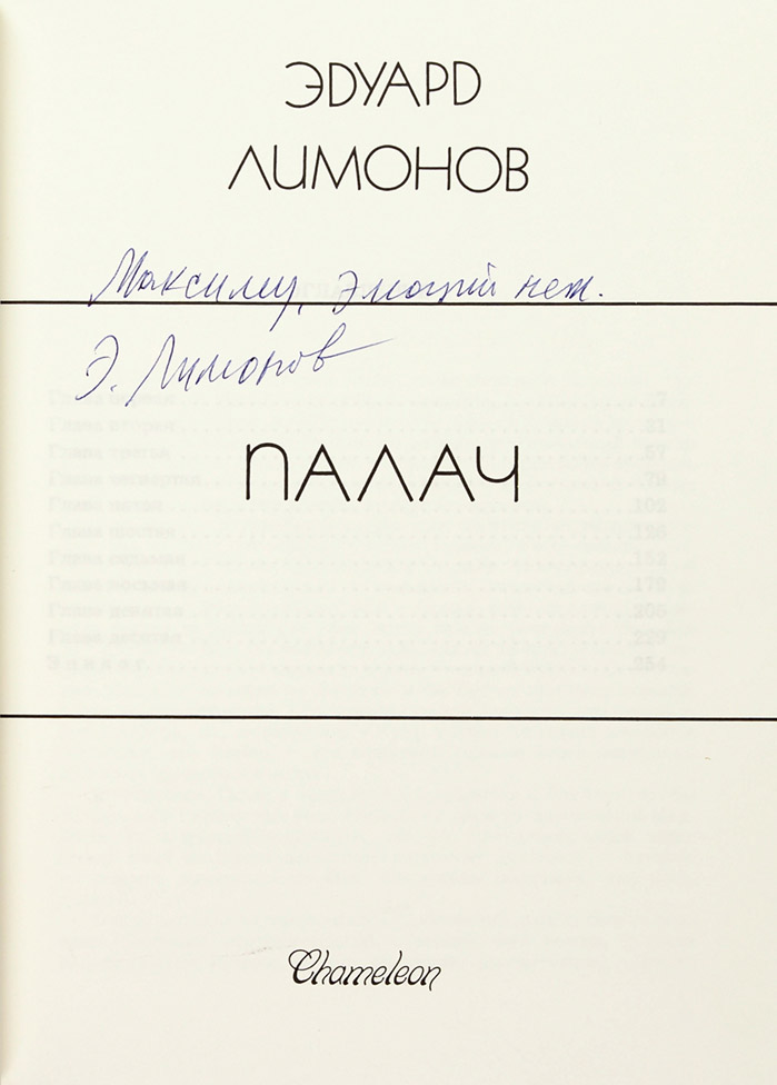 Эдуард Лимонов
