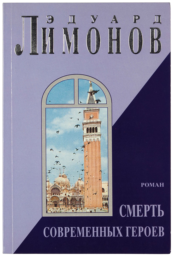 Эдуард Лимонов