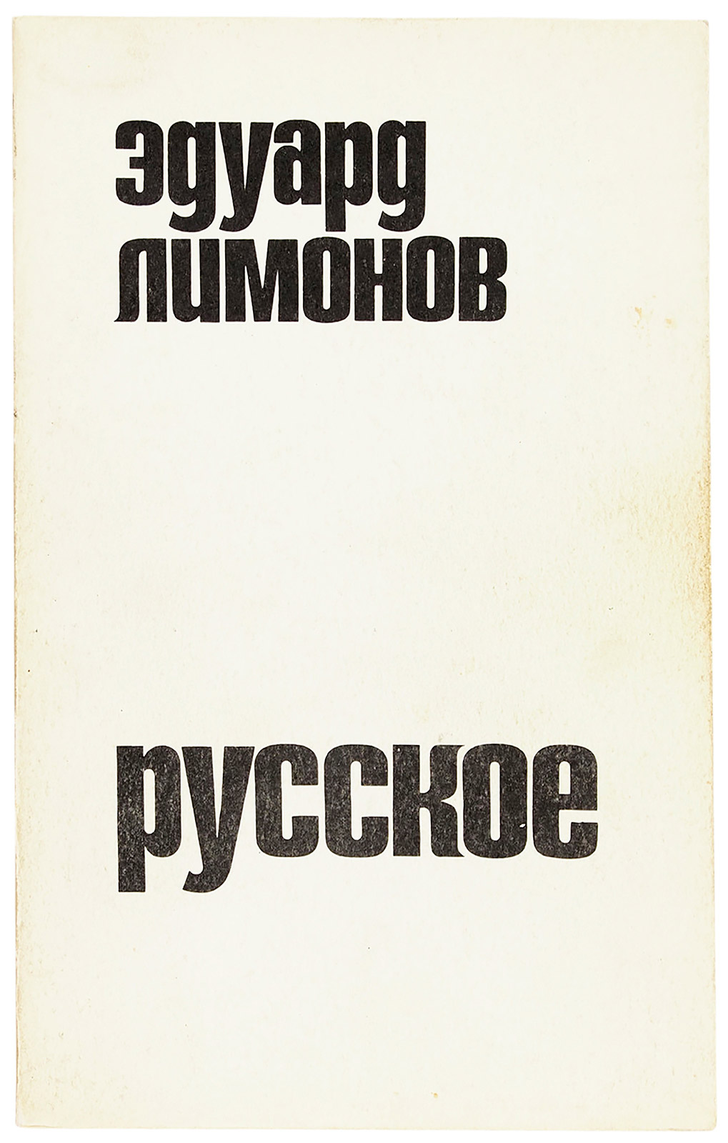 «Эдуард Лимонов»