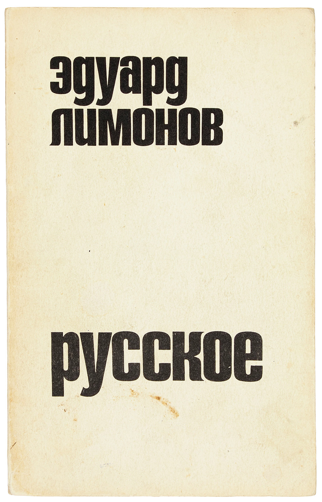 «Эдуард Лимонов»