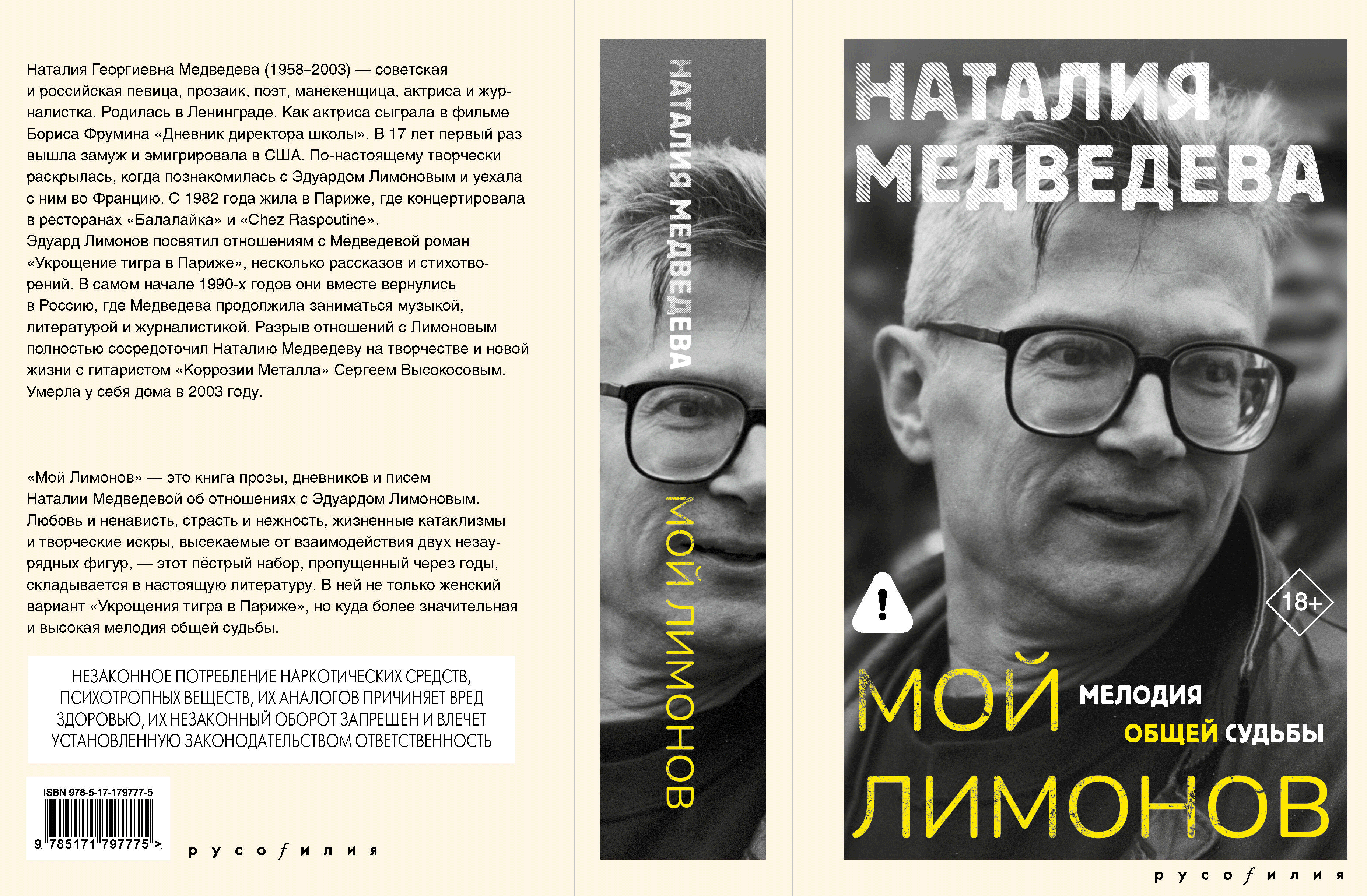 Наталия Медведева «Мой Лимонов»