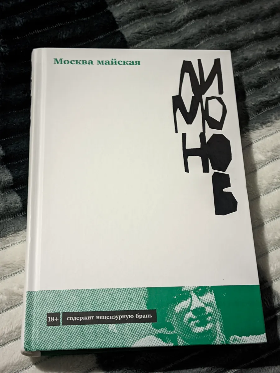 Эдуард Лимонов «Москва майская»