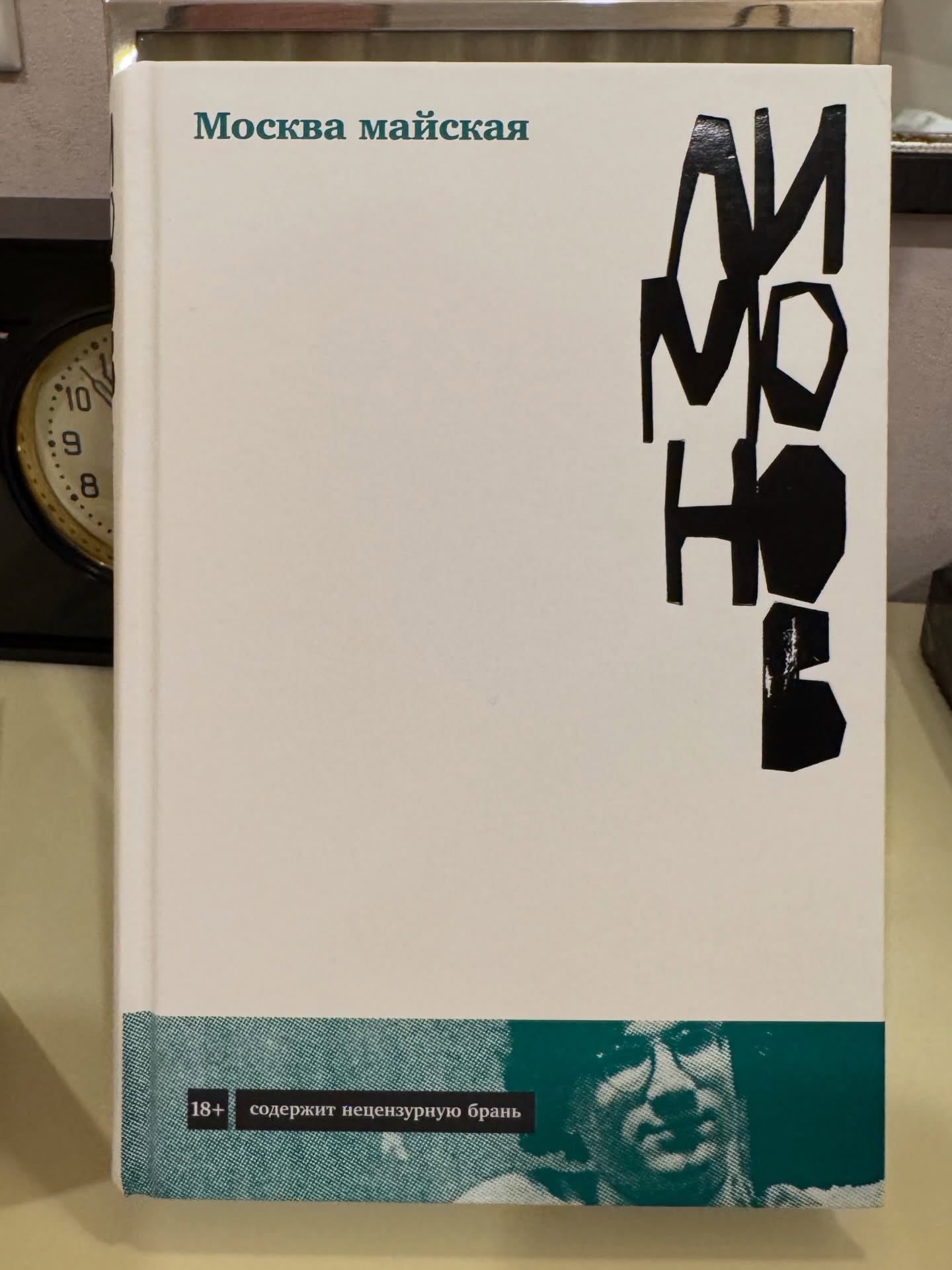 Эдуард Лимонов «Москва майская»