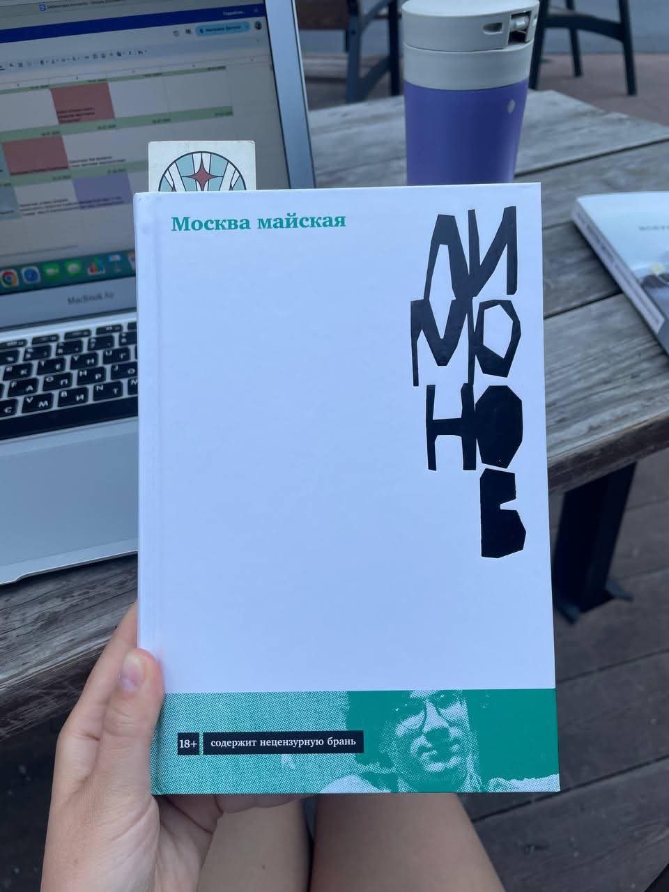 Эдуард Лимонов «Москва майская»