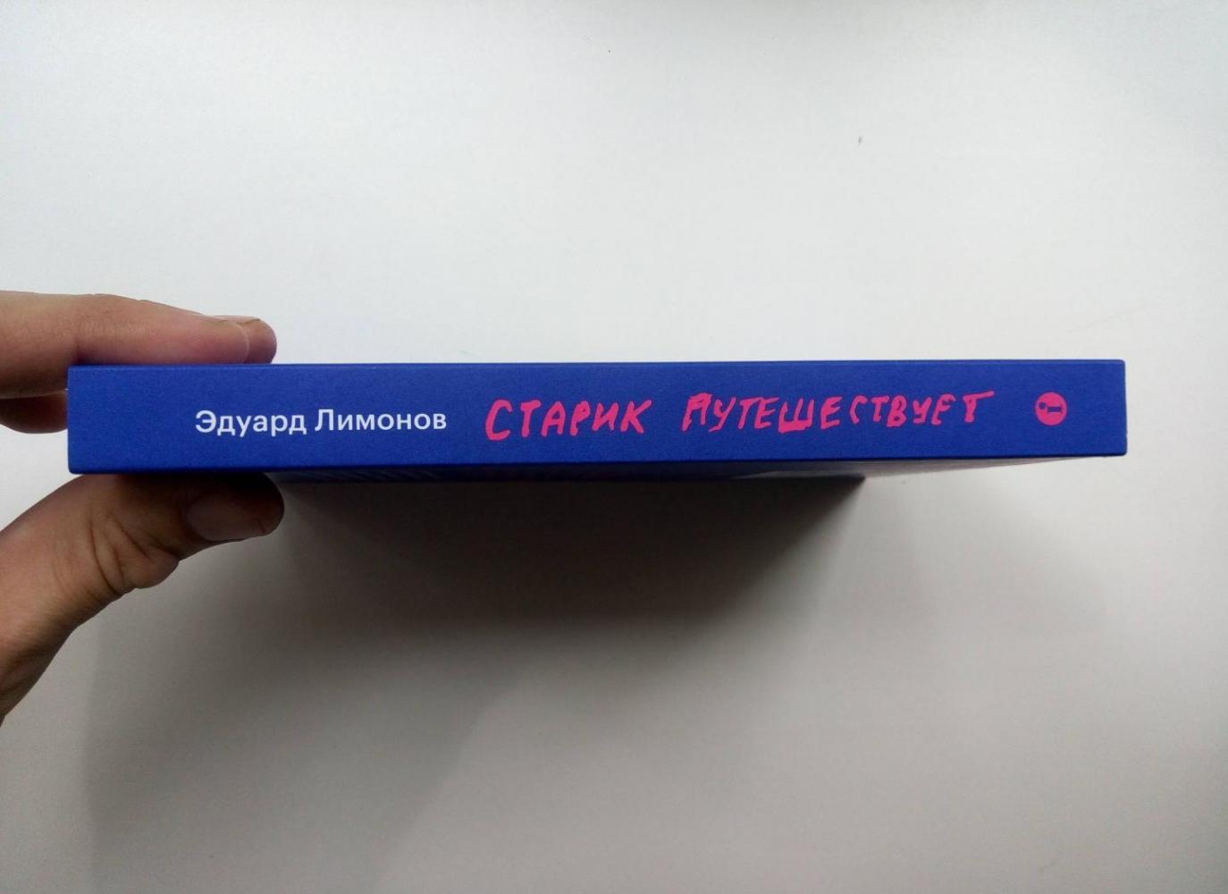 Эдуард Лимонов «Старик путешествует»