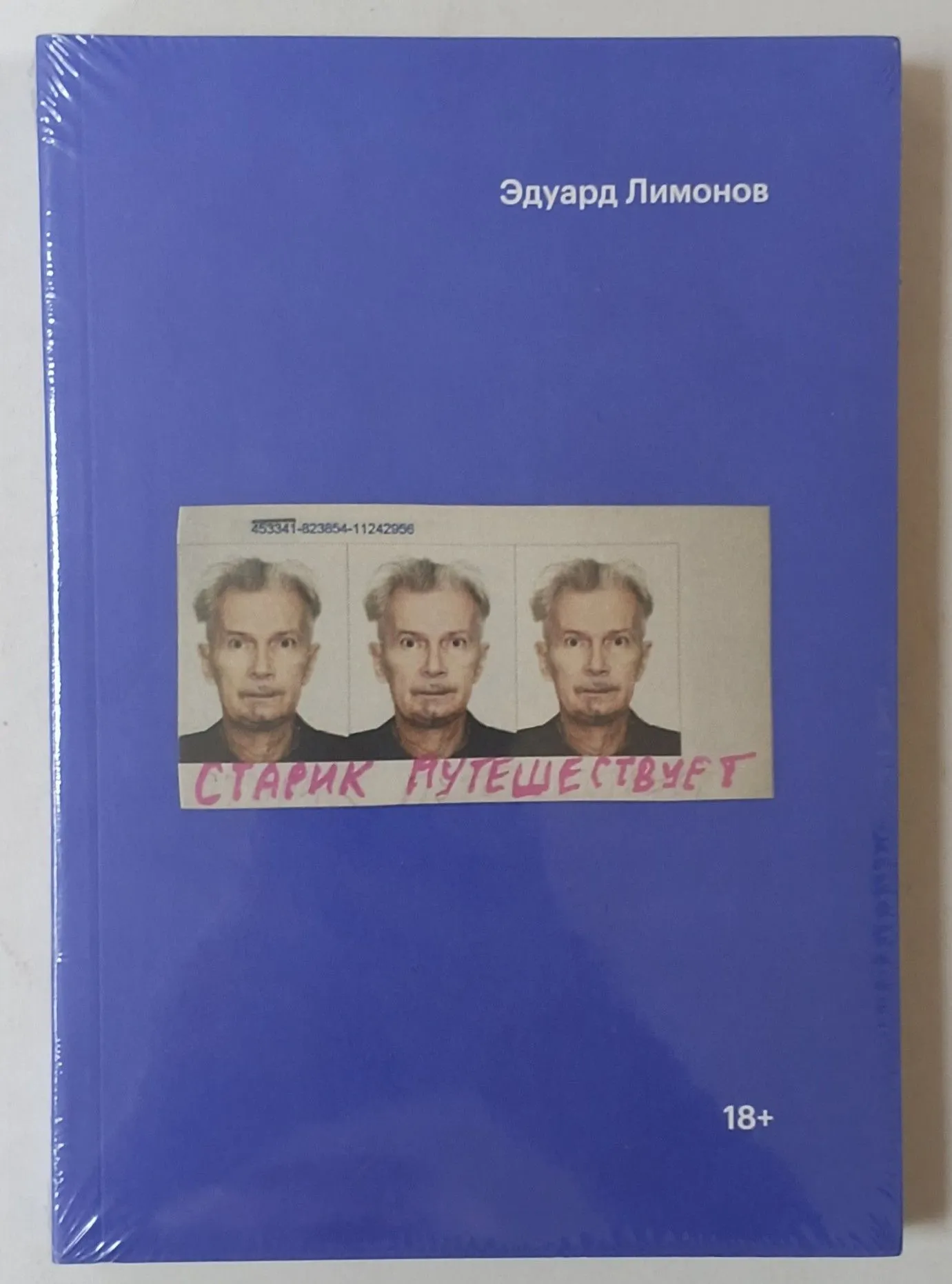 Эдуард Лимонов «Старик путешествует»