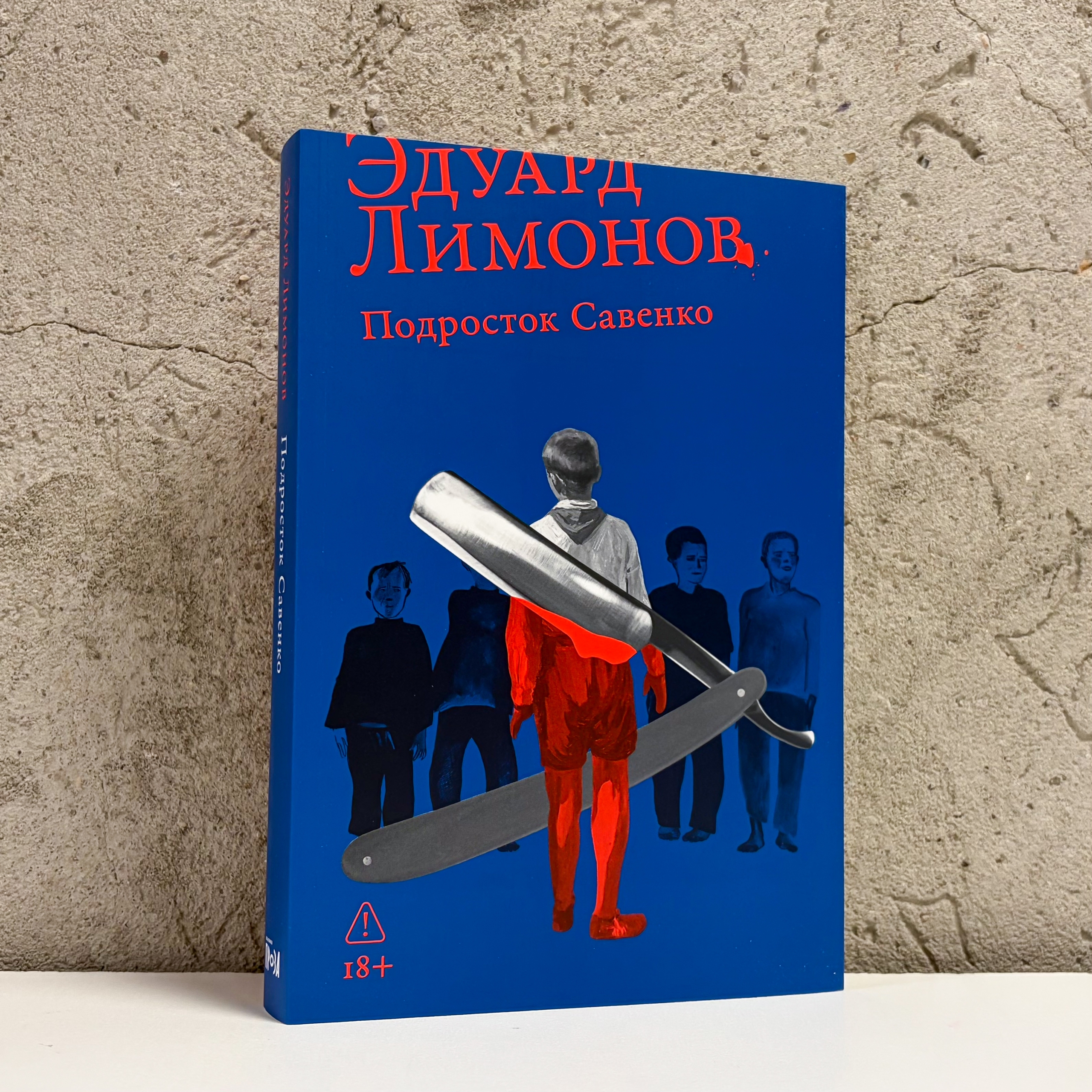 Эдуард Лимонов «Молодой негодяй»