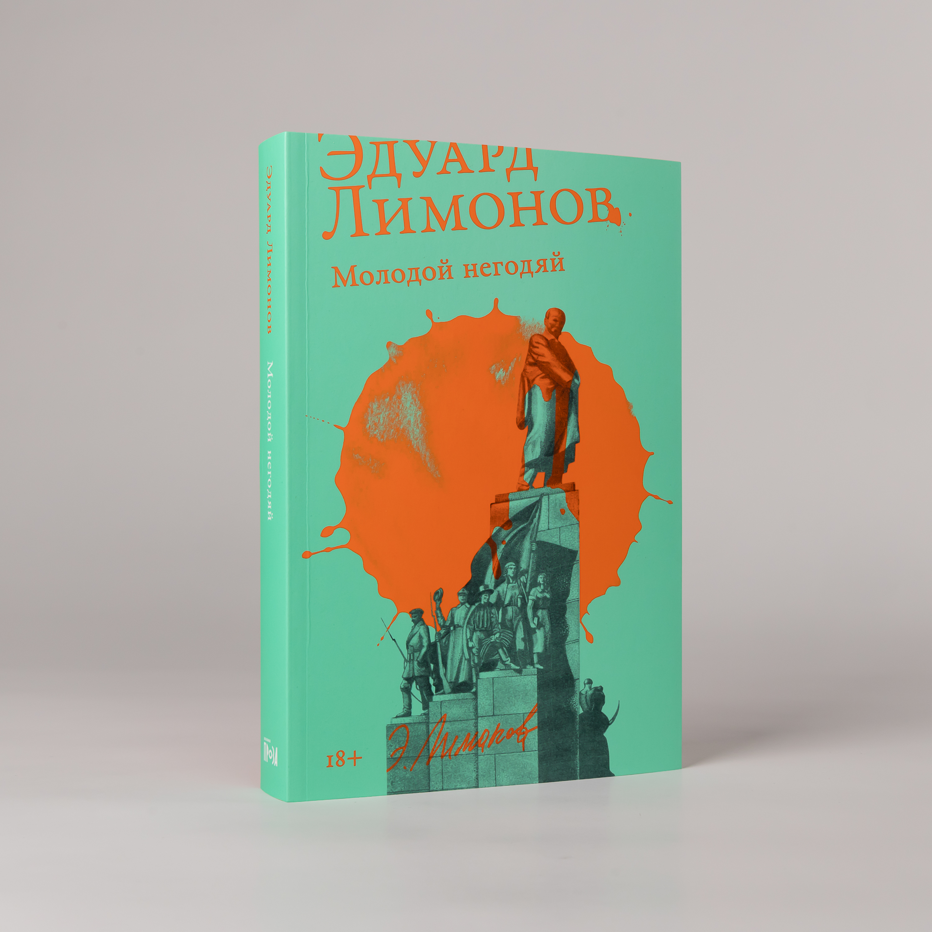 Эдуард Лимонов «Молодой негодяй»