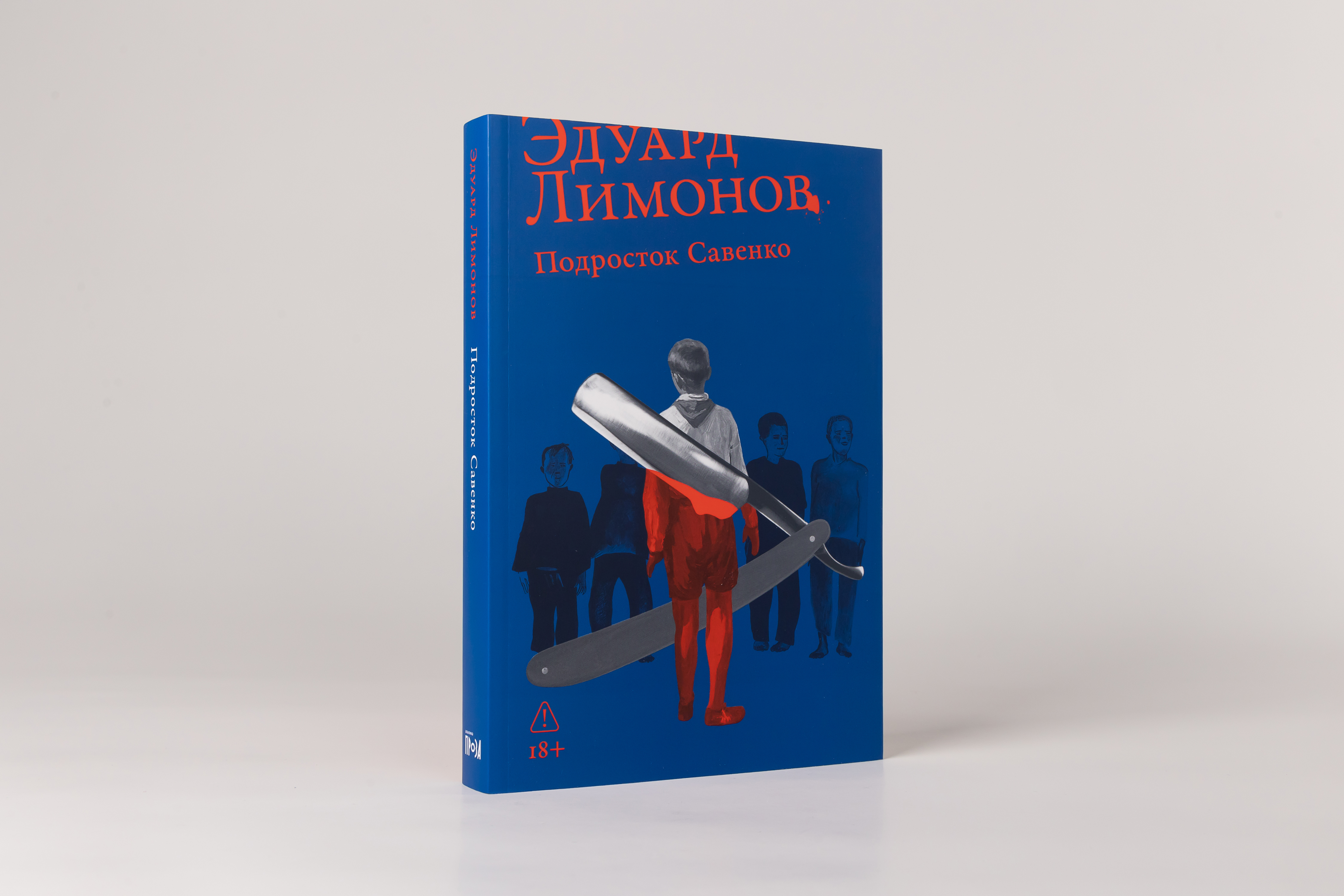 Эдуард Лимонов «Подросток Савенко»
