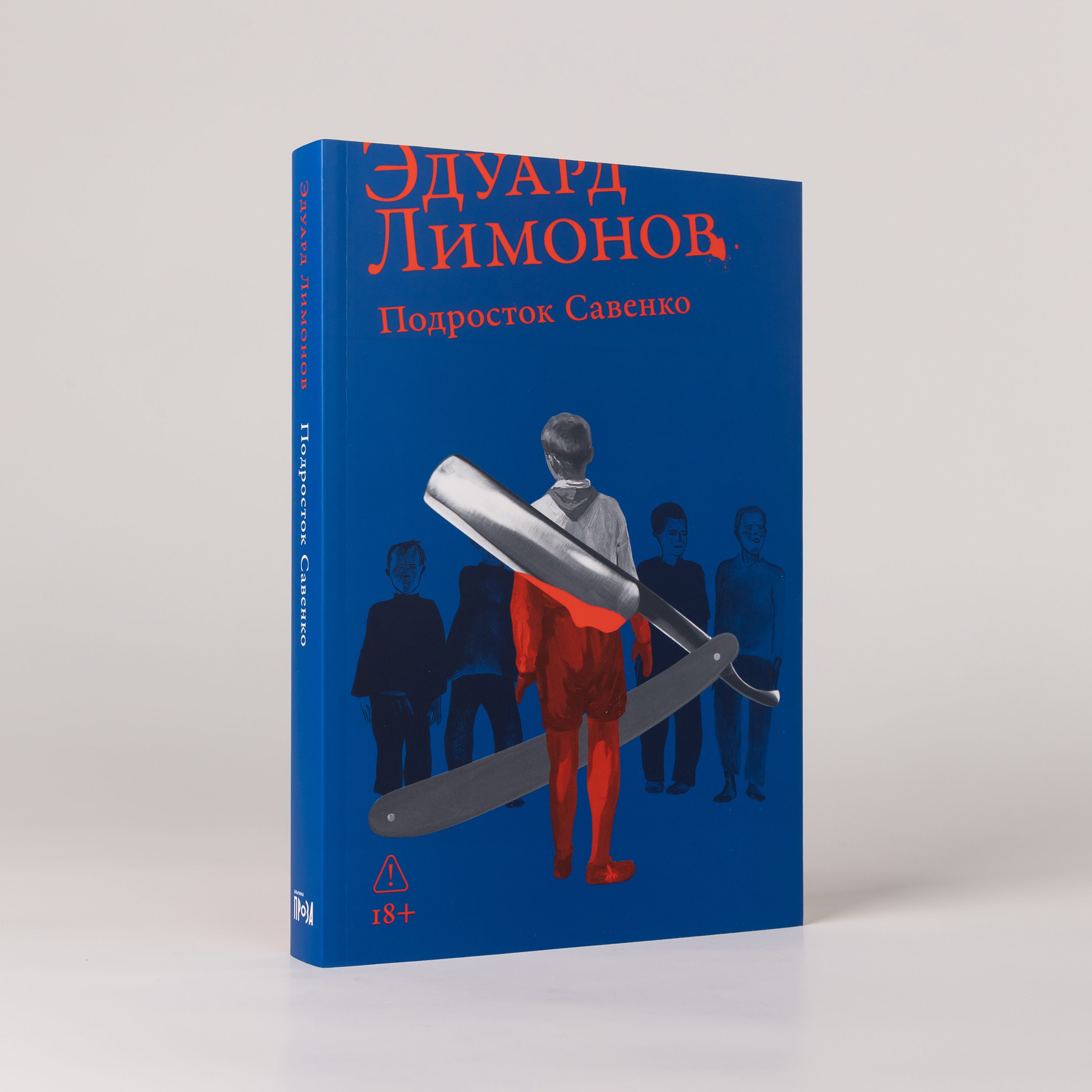 Эдуард Лимонов «Подросток Савенко»