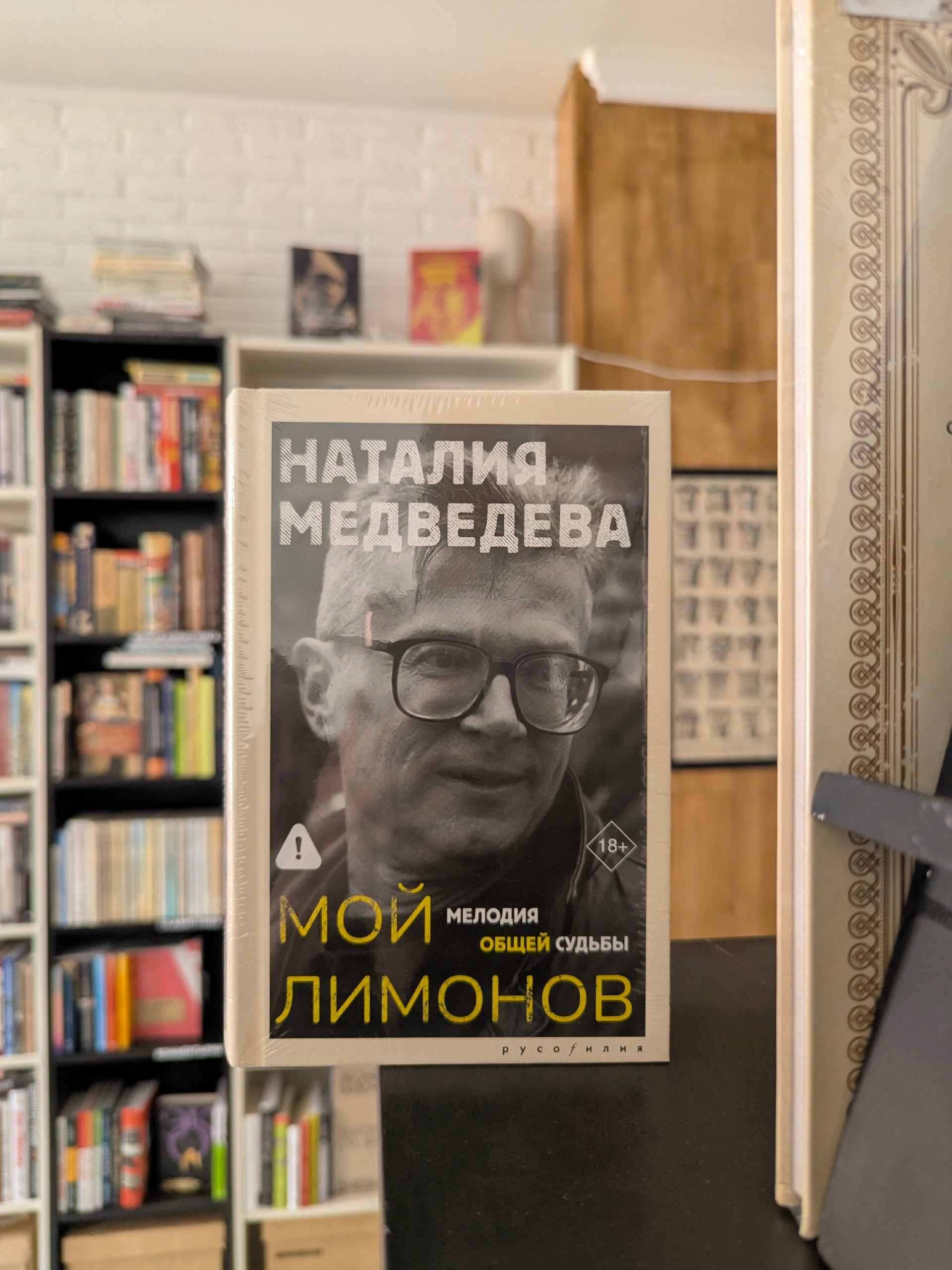 Наталия Медведева «Мой Лимонов»