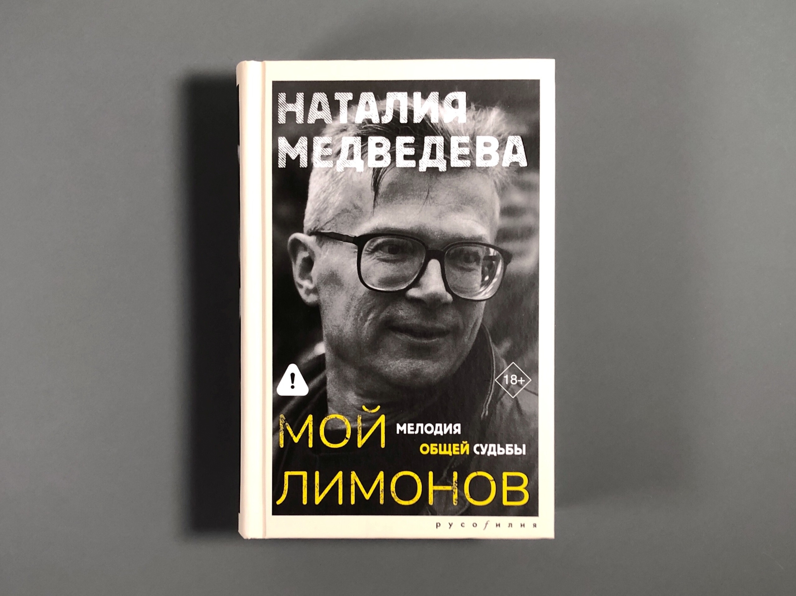 Наталия Медведева «Мой Лимонов»